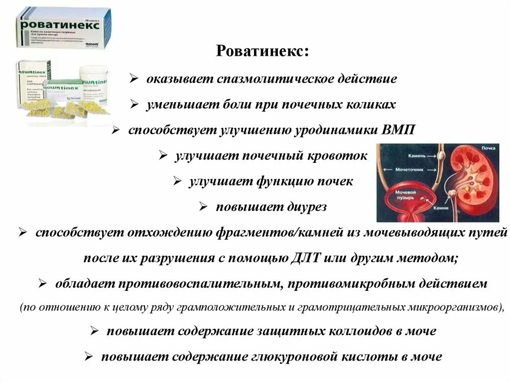 Роватинекс при камнях в почках. Препараты улучшающие почечный кровоток. Роватинекс инструкция. Роватинекс показания к применению. Препарат для почек Роватинекс.