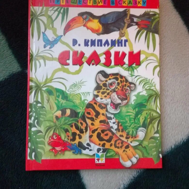 Киплинг отрадное. Киплинг редьярд &quot;сказки&quot;. книга сказки редьярд киплинг. киплинг сказки махаон. сказки клипенга.