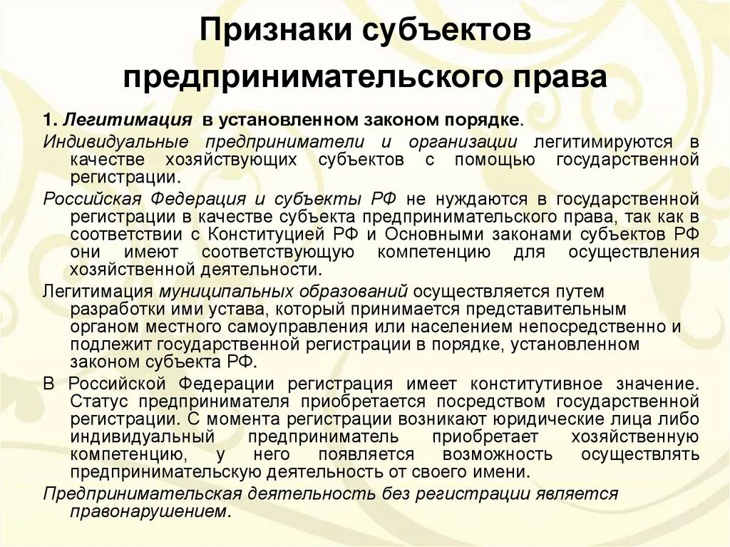 Правовое положение субъектов предпринимательской деятельности. Признаки субъектов предпринимательской деятельности.