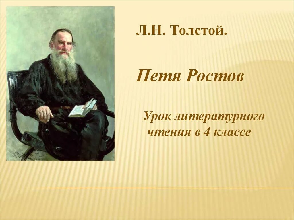 Толстой был у пети и миши конь. Толстой л.н а4. Лев толстой коллаж. Л Н толстой годы жизни. Толстой 4 класс.