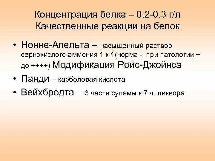 Ликвор панди. Анализ спинномозговой жидкости реакция панди. Ликвор панди. Реакция панди в ликворе. Осадочная реакция панди.