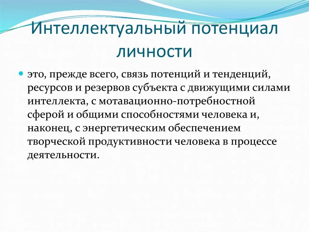 Функции интеллектуального потенциала. Познавательный потенциал личности. Личностный потенциал человека. Интеллектуальный потенциал. Интеллектуальный потенциал личности.