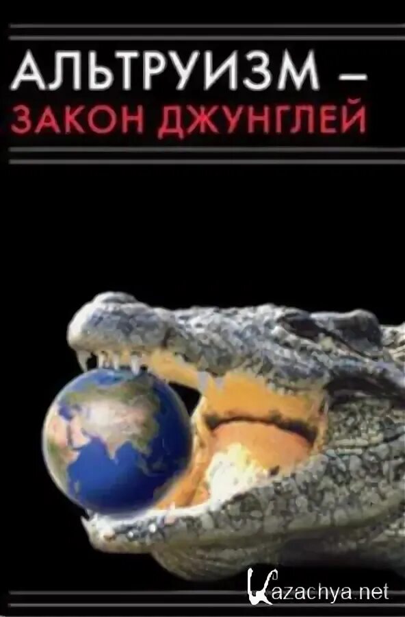 Закон джунглей книга 8. Закон джунглей. Закон джунглей выживает сильнейший. Книга законов джунглей. Альтруизм.