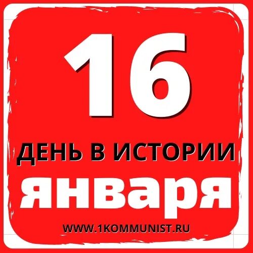 Включай шестнадцать. 16 Января календарь. День ничего 16 января. 16 Января какой день. 16 Дней.