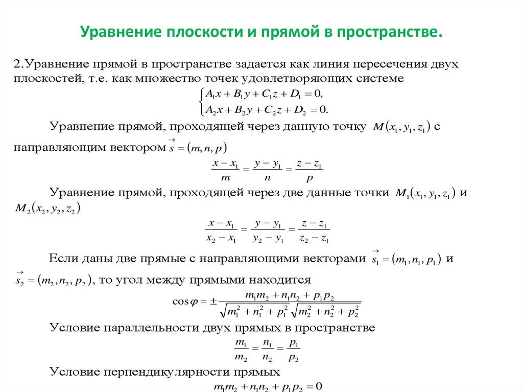 Уравнение прямой и плоскости в пространстве. Общие уравнения прямой и плоскости в пространстве r3. Уравнение прямых на плоскости и в пространстве. Уравнение прямой в пространстве и плоскости формулы. Математический анализ уравнения