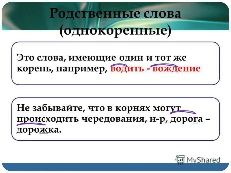 Родственные слова 1 класс презентация. Родственные слова. Однокоренные родственные слова. Корень в родственных словах.