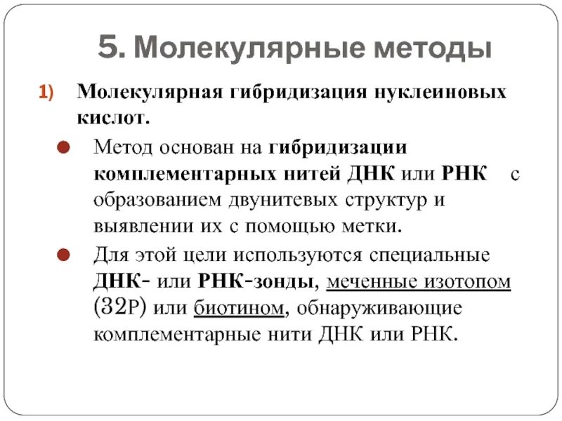 Молекулярный метод используют. Метод молекулярной гибридизации нуклеиновых кислот. методы гибридизации днк. методы гибридизации нуклеиновых кислот. методы основанные на гибридизации нуклеиновых кислот.