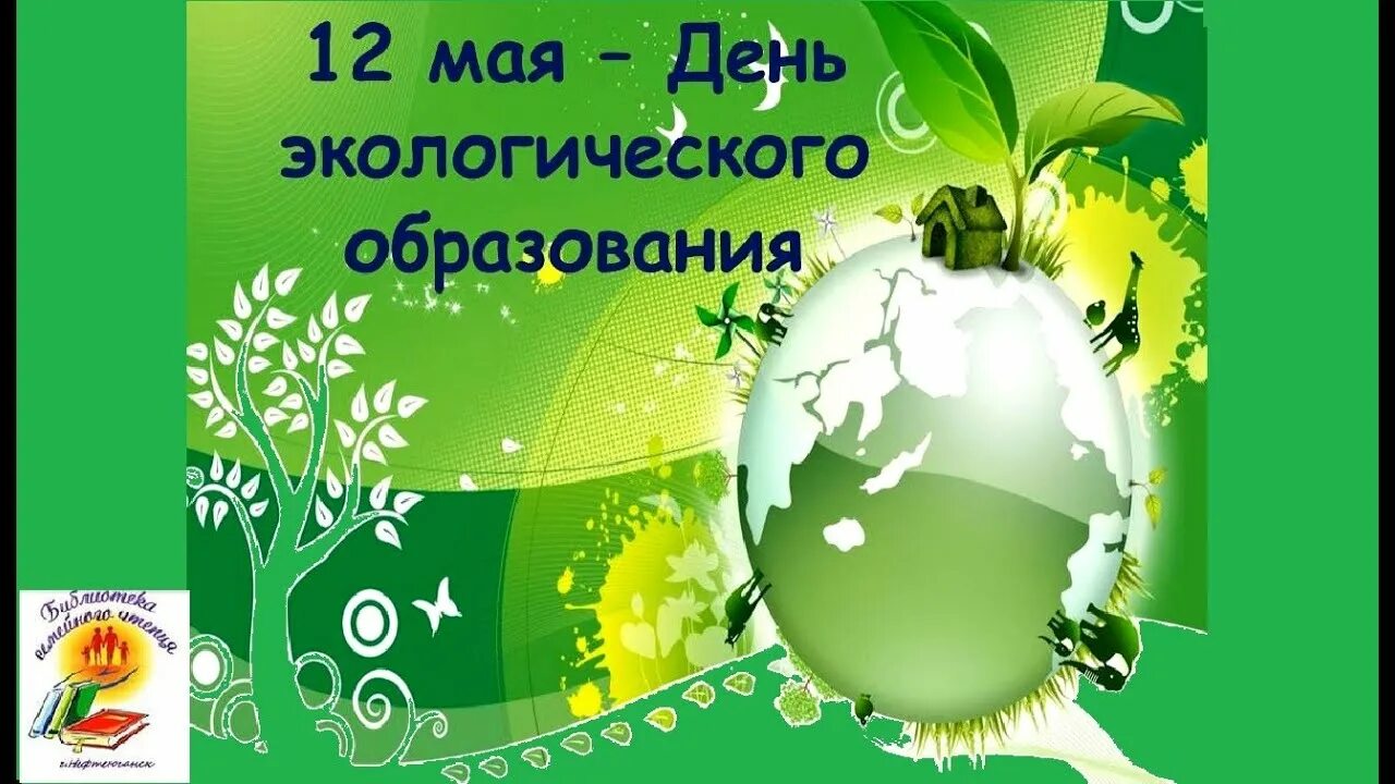 День экологического образования. 12 Мая день экологических знаний. Праздники 12 мая день экологического образования. 12 Мая день экологического образования картинки.
