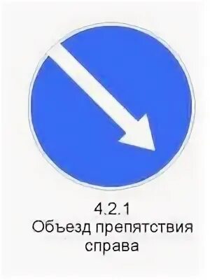 4.2 1 объезд препятствия. 4.2.2 &quot;объезд препятствия слева&quot; временный. 4.2.2 объезд препятствия слева. знак 4.2.2 объезд препятствия слева. 4.2.1 объезд препятствия справа.