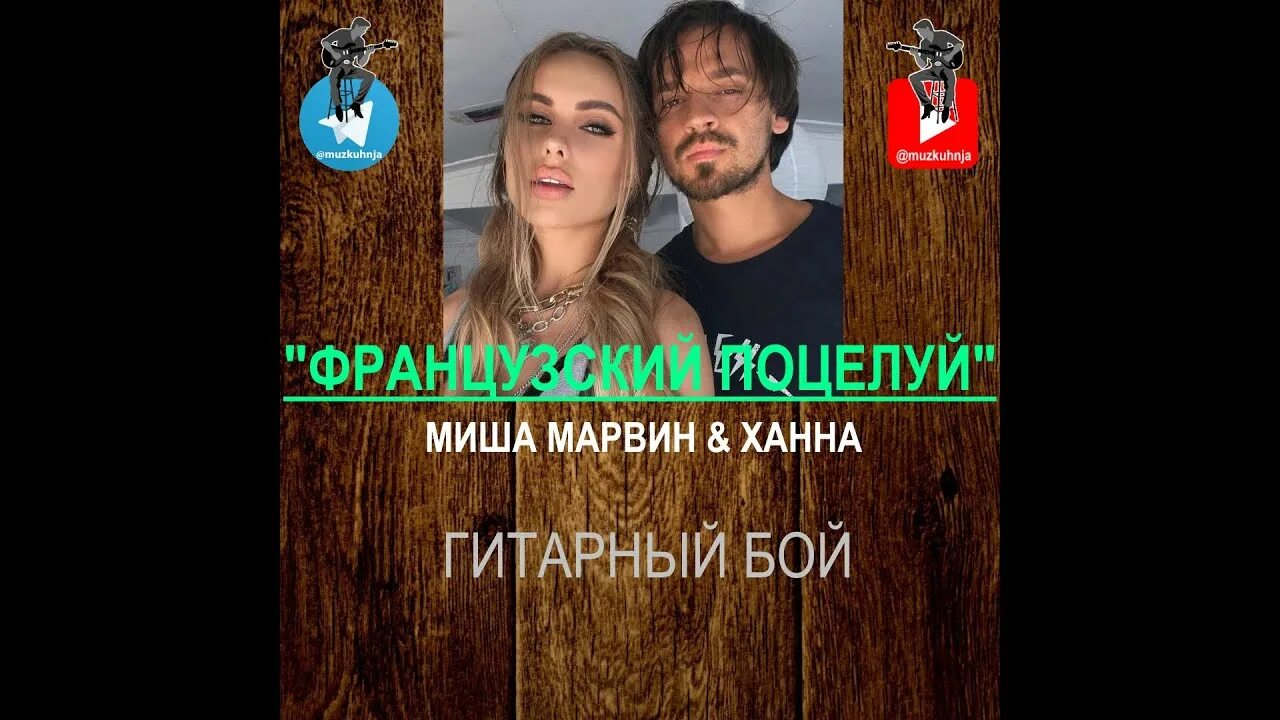 Кадры из клипа французский поцелуй ханна. Твой французский поцелуй текст. Ханна французский текст. Ханна и миша марвин французский. Миша марвин и ханна французский поцелуй.