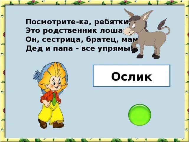 Вышел звездной ночью гулять ослик 4 разбор. Загадка про ослика. стишок про ослика. загадка про осла. загадка про ослика для детей.