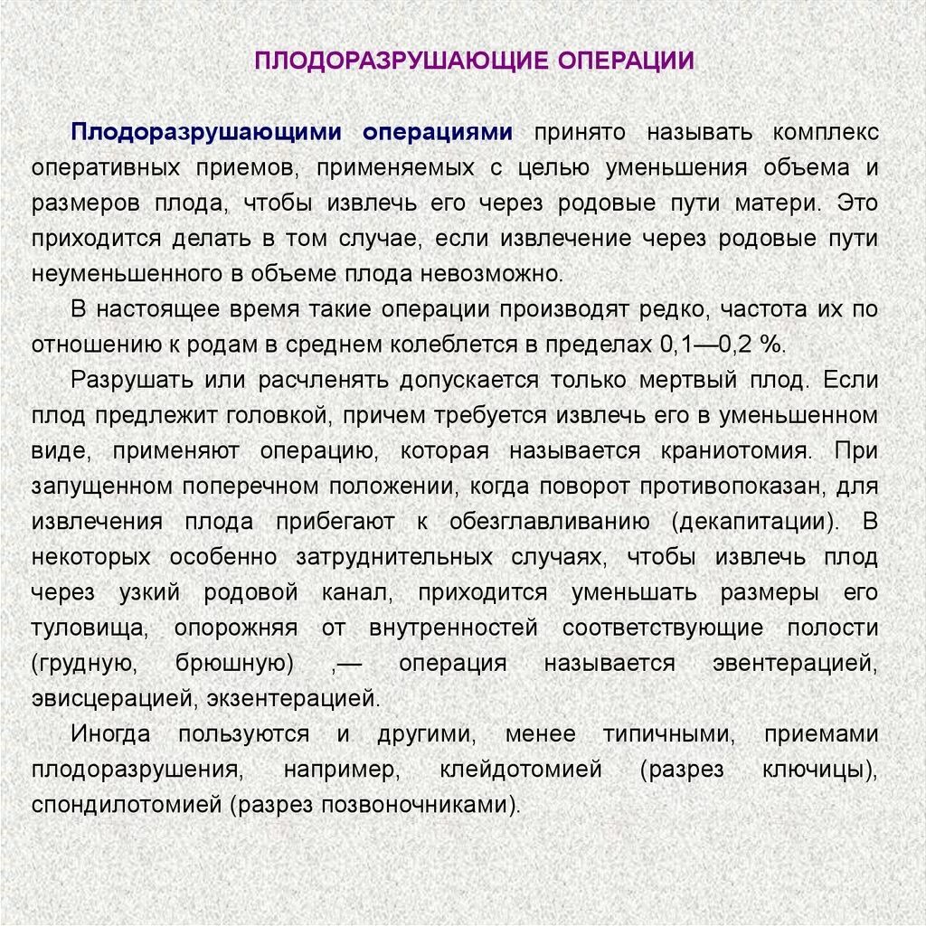 Плодоразрушающие акушерские операции. Плодоразрушающие операции в акушерстве показания. Плодоразрушающие операции клинические рекомендации. Плодоразрушающие инструменты Акушерство. Операцией принято называть