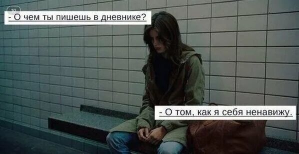Пропащая ненавижу тебя ненавижу кричала юлька. Я ненавижу себя. ненавижу себя ненавижу себя. фото ненавижу себя. я ненавижу себя картинки.