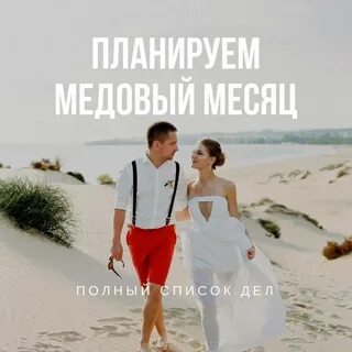 Что делают в медовый месяц