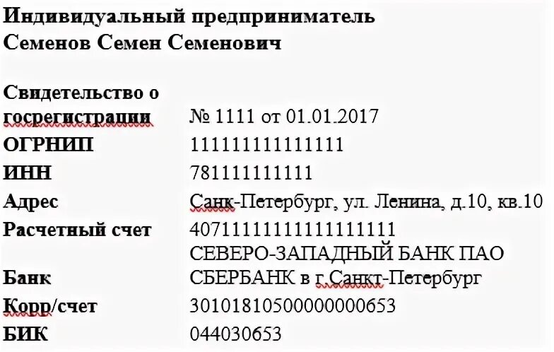 Бик индивидуального предпринимателя. Реквизиты индивидуального предпринимателя в договоре образец. реквизиты ип в договоре. заполнение реквизитов в договоре с ип. пример заполнения реквизитов в договоре с ип.