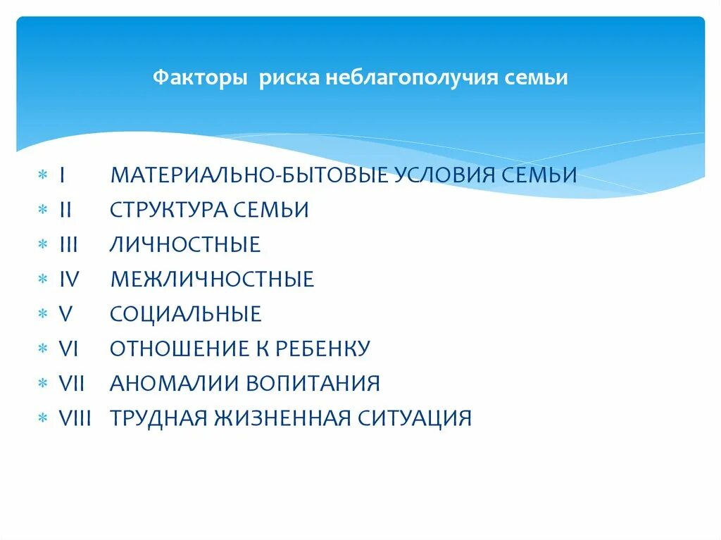 Неблагополучная семья как фактор риска для ребенка. Неблагополучная семья как фактор риска для ребенка. Факторы неблагополучия в семье. Факторы социального неблагополучия. Условия жизни семьи.