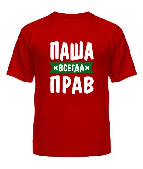 Пашка всегда что нибудь изобретает. Футболка паша. футболка с именем паша. паша всегда прав. паша всегда прав майка.