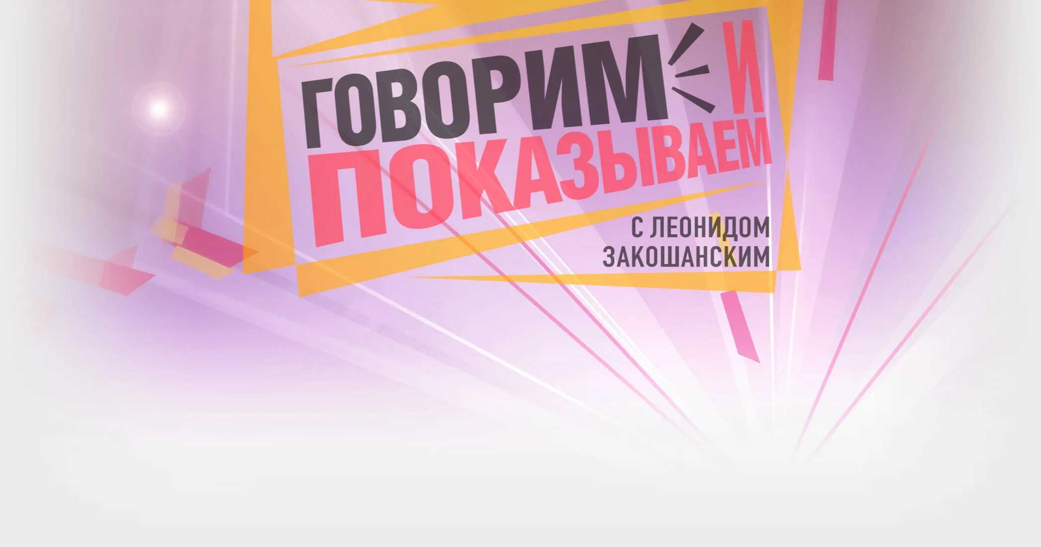 Говорит и показывает. Говорим показываем сегодняшний. Говорим и показываем 2018. Говорим показываем сегодняшний. Говорим показываем сегодняшний.