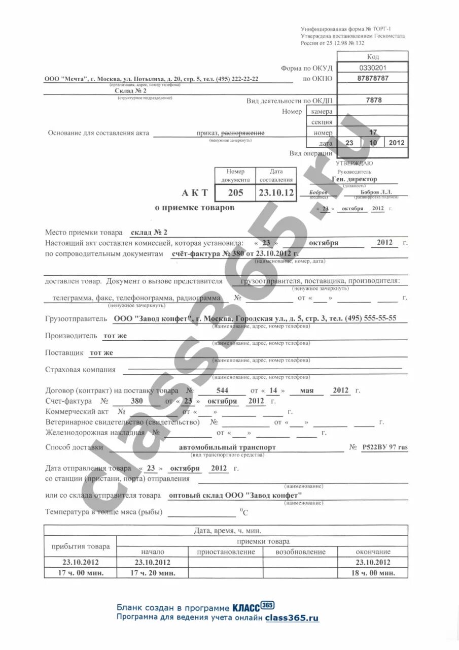 П 6 образец заполнения. Заполнение акта приемки товара. акт о приемке товаров форма торг-1 заполненный. акт о приемке товара заполненный. акт о приемке товара образец заполненный.