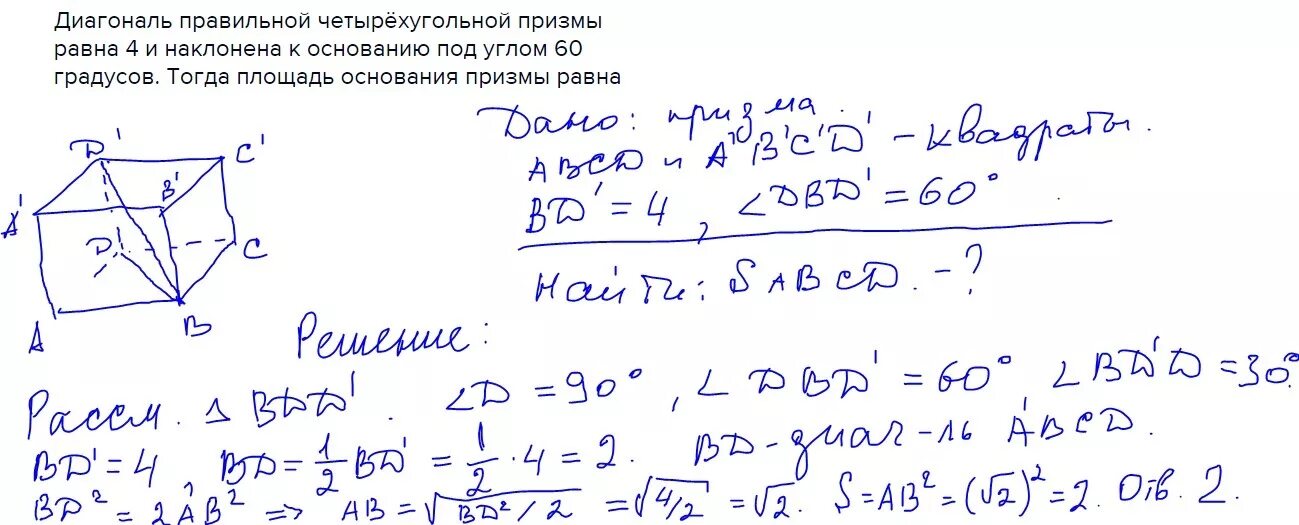 Сколько диагоналей можно провести в призме. Основания правильной четырехугольной Призмы равна 4. Диагональ правильной четырехугольной Призмы 4. Диагональ основания правильной четырехугольной Призмы. Правильная 4 угольная Призма диагональ.