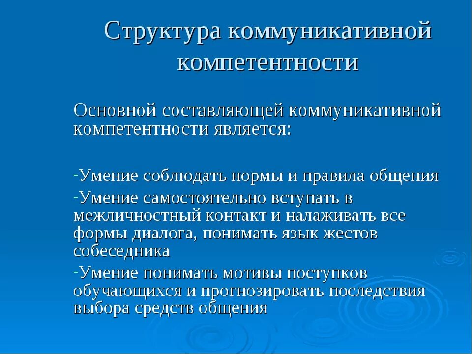 Коммуникационные компетенции. Структура коммуникативной компетентности. Структура коммуникативной компетенции. Структуракоммуникаттвной компетенции. Структура коммуникативных навыков.