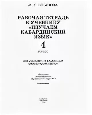 Кабардинский язык 4. Учебник кабардинского языка. Изучаем кабардинский язык. Кабардинский язык 4 класс учебник. Учебные пособия для изучения кабардинского языка.