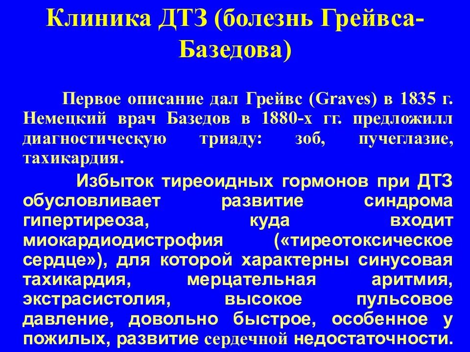 Диффузный зоб диагностика. Диффузный тиреотоксический зоб клиника. Диффузный токсический зоб (ДТЗ, болезнь Грейвса, базедова болезнь). Болезнь Грейвса базедова.