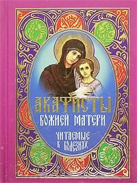 Акафист пресвятой богородице нерушимая. Акафист богородице целительнице читать на русском. читают акафист.