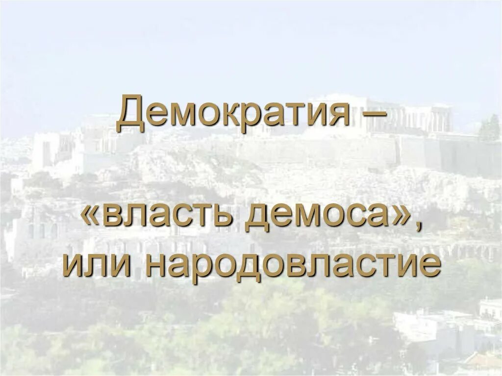 Возникновение демократии в афинах 5 класс