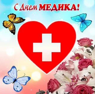 С наступающим днем медика картинки