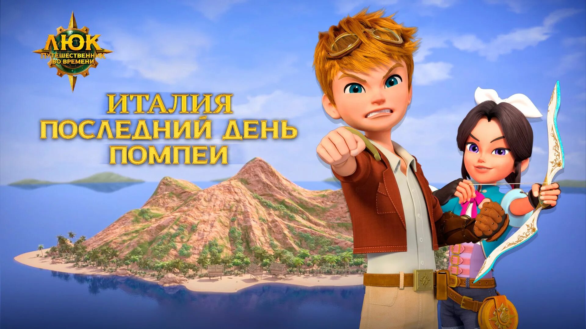 Люк путешественник во времени последний день помпеи. Брюллов последний день помпеи. Брюллов последний день помпеи. Люк путешественник во времени индиана. Картина брюллова последний день помпеи.