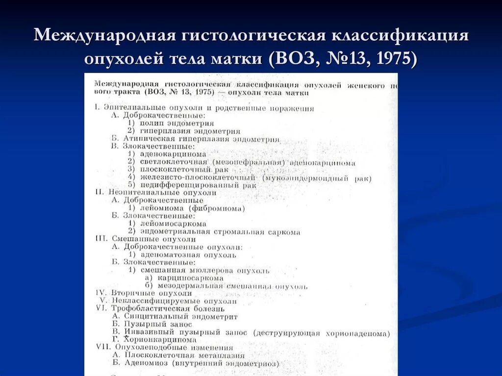 Классификация опухолей матки патанатомия. Злокачественные опухоли матки классификация. Гистологическая классификация злокачественных опухолей. Гистологическая классификация опухолей воз. Рак шейки мкб 10