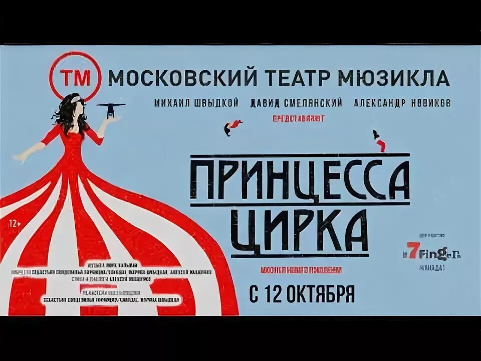 Театр мюзикла афиша на март. Театр мюзикла Москва принцесса цирка. Принцесса цирка мюзикл афиша. Спектакль принцесса цирка в театре мюзикла. Мюзикл принцесса цирка труппа.