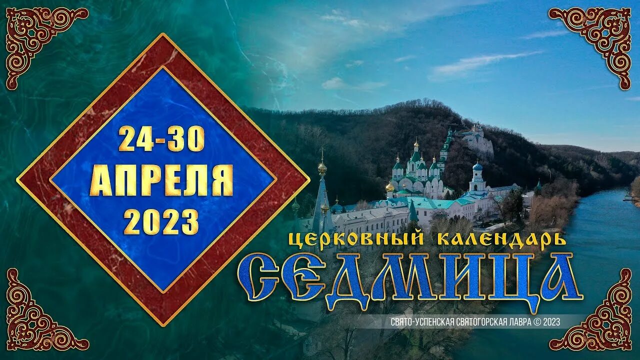 Православные 28 апреля. Церковные праздники в ноябре 2022. Православный календарь на апрель май 2022. Святогорская Лавра 2023.