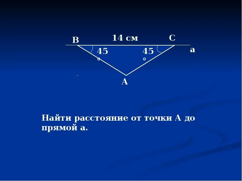 Расстояние от точки а до прямой вс. Найти расстояние от точки до прямой. найдите расстояние от точки до прямой. найти расстояние точки от прямой. найти расстояние от а до прямой а.