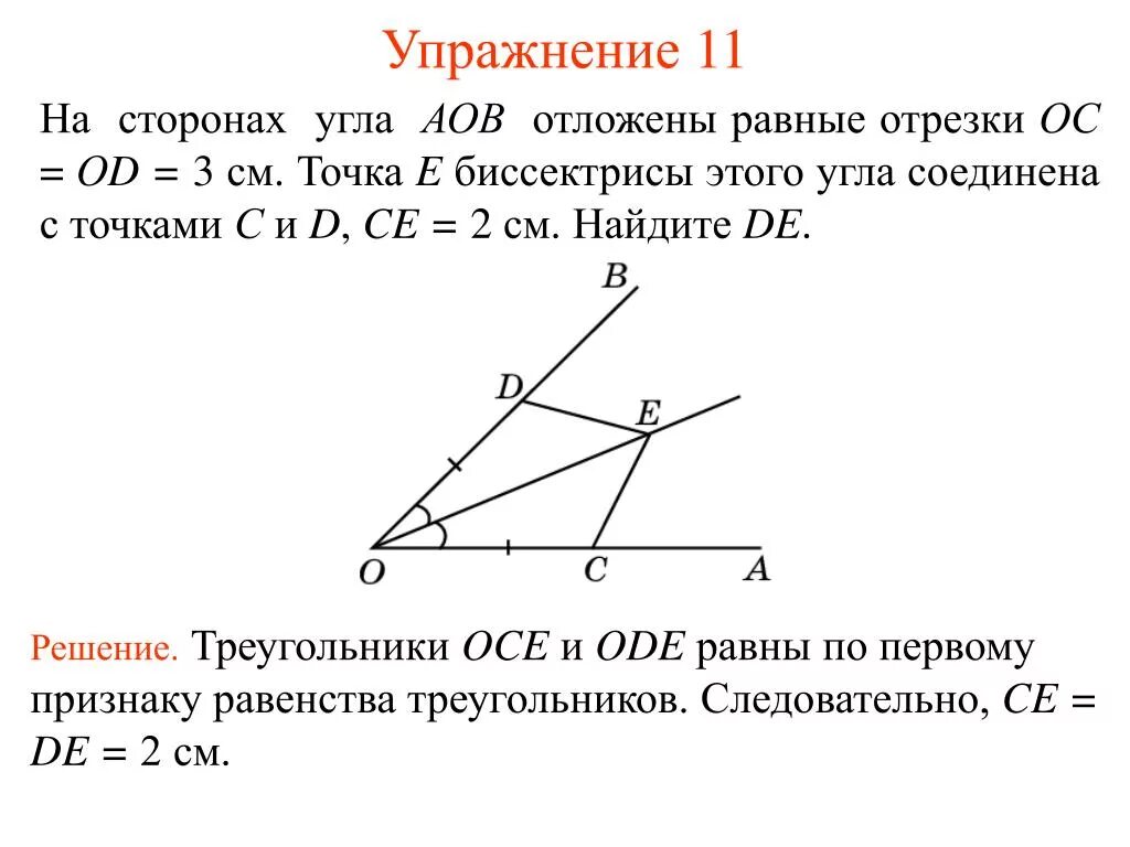 Признаки равенства треугольников с биссектрисой. Найдите пару равных треугольников АОВ. Общий угол треугольников АОВ И треугольника ДСО. Отложите б а равный в