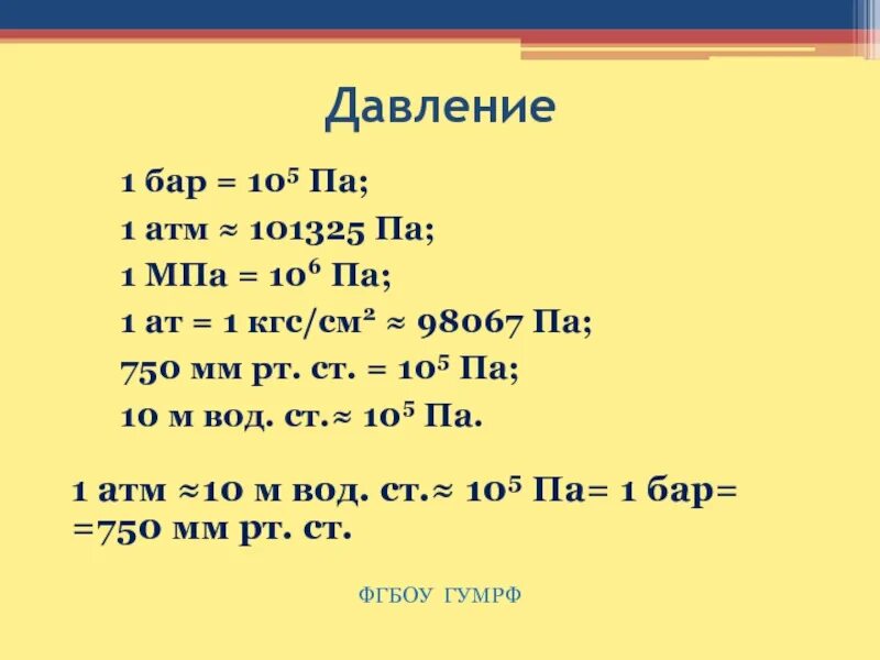 Ат в мпа. Давление 1 мпа в атм. 1 бар. давление атм в бар. 1 бар в мпа.
