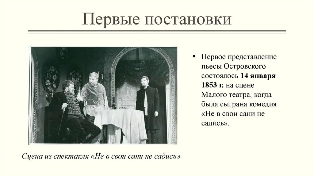 Поговорка в свои сани не садись. Малый театр Островский пьесы 19 века. Пьесы Островского на сцене малого театра. Пьесы Островского в театре 19 века. Постановки Островского в театре 19 века.