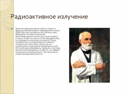 Охарактеризуйте явление радиоактивности и используйте как аргумент