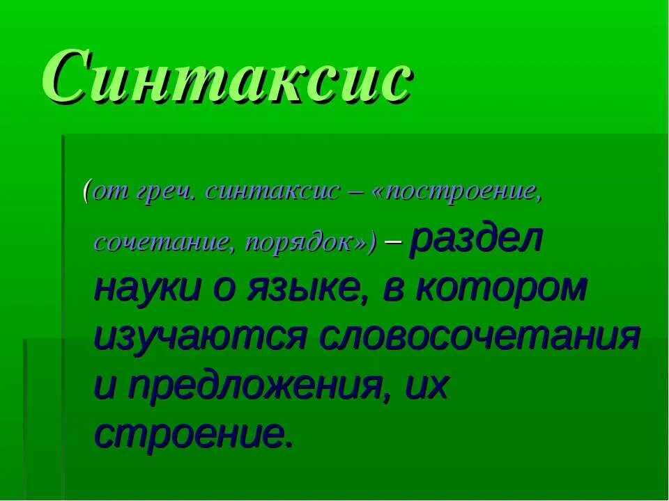 Синтаксис сообщений. Синтаксис. синтаксис презентация. синтаксис 5 класс презентация. синтаксис картинки.