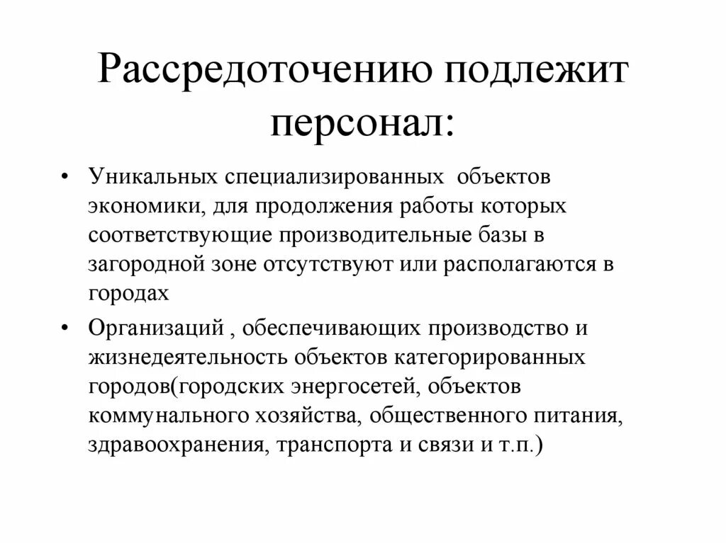 Кто подлежит рассредоточению