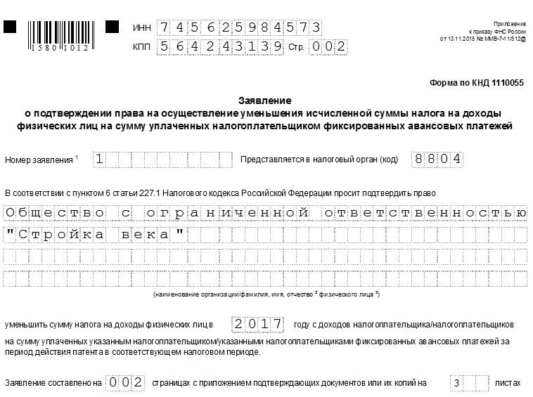 Уведомление об исчисленных суммах взносов образец. Образец заявления на уменьшение ндфл на сумму патента образец. заявление на зачет патента ндфл. уведомление в ифнс по авансовым платежам по патенту. образец заявления об уменьшения ндфл с патента.