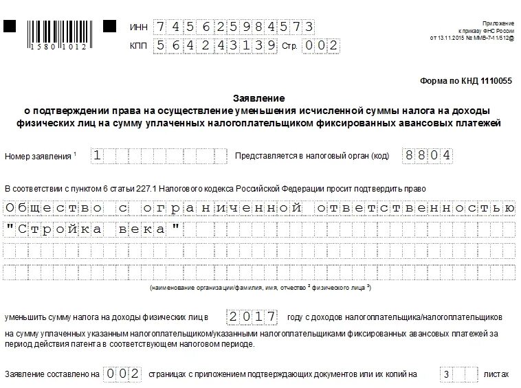 Зачесть взносы в счет патента. Образец заявления на уменьшение НДФЛ на сумму патента образец. Заявление на зачет патента НДФЛ. Уведомление по авансовым платежам по патенту. Образец заявления об уменьшения НДФЛ С патента.