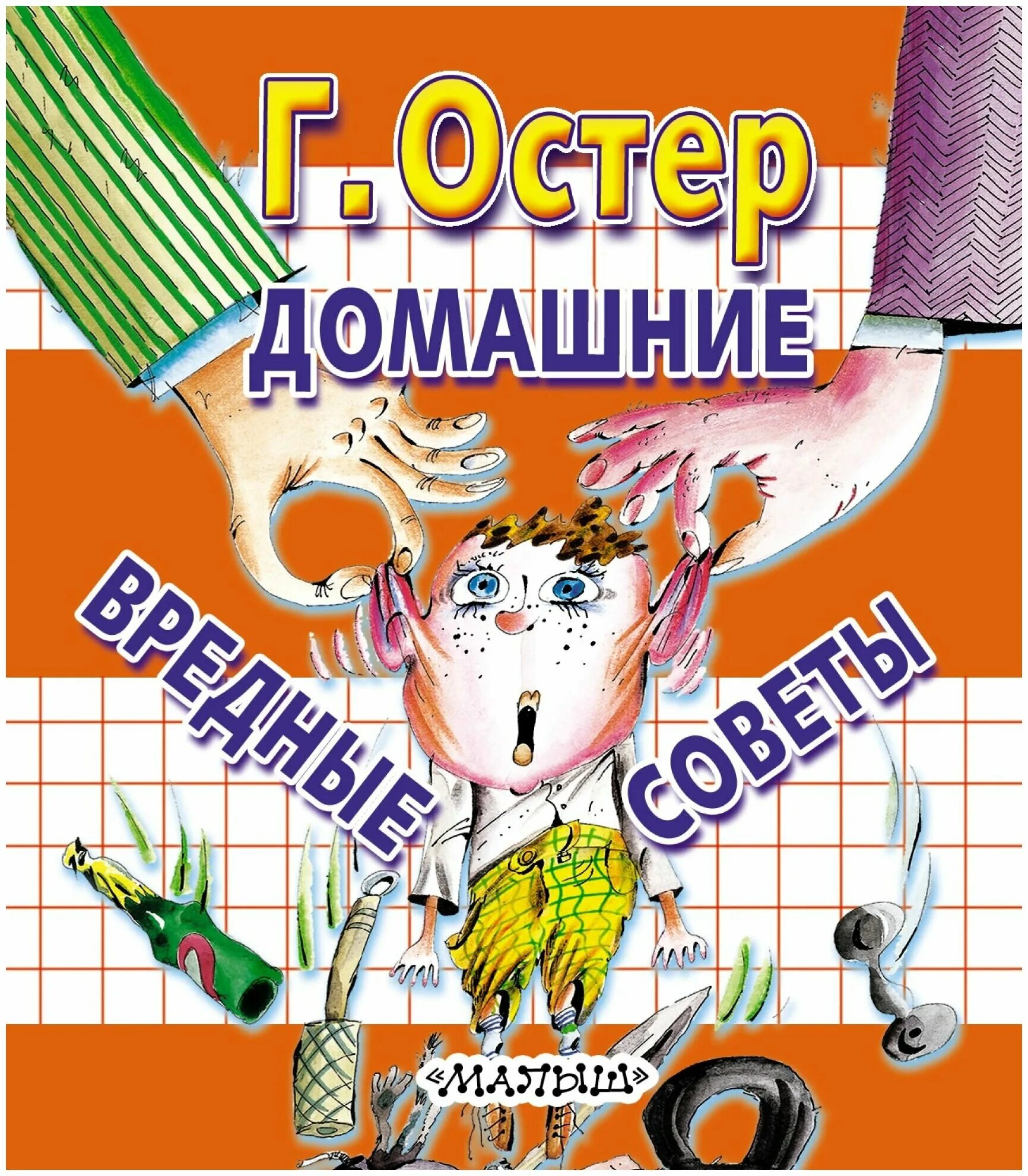 Г б вредные советы. Книга вредные советы Григория Остера. Вредные советы книга Остер. . Остер «домашние вредные советы».