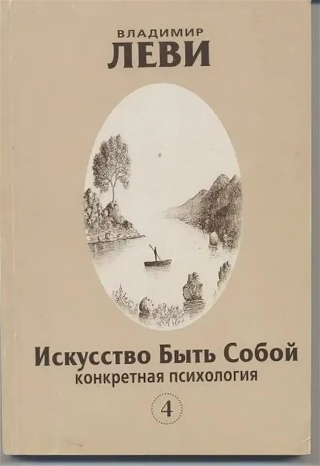 Искусство быть собой леви суть