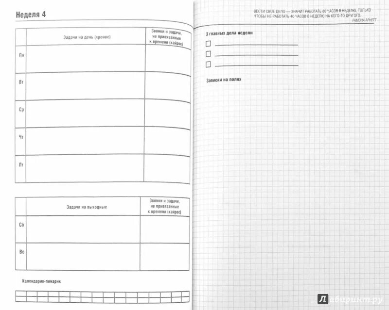 планирование 12 недель. 12 недель в году примеры планов. планирование 12 недель. планирование 12 недель. планирование 12 недель.