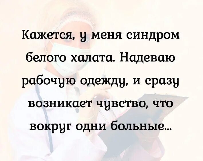 Синдром белых халатов давление. Синдром белого халата. как избавиться от синдрома белый халат. синдром белого халата при измерении давления.