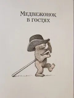 Мишка гости