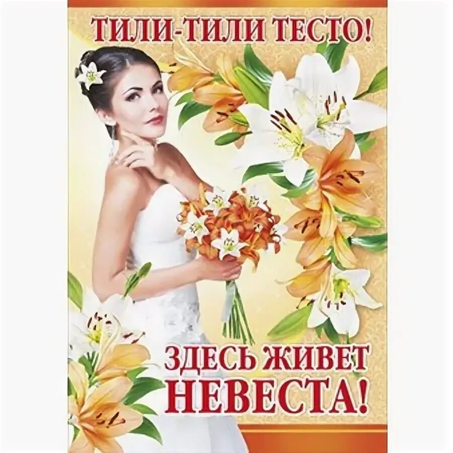 Тили тили тесто сайт. Свадебные плакаты на выкуп. здесь живет невеста плакат. тили тесто здесь живет невеста плакаты. тили-тили-тесто.