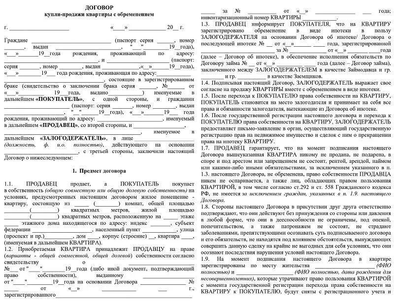 Залог в пользу продавца. Договор с банком купли продажи квартиры образец. Договор купли продажи жилого помещения квартиры образец. Договор купли продажи квартиры с прописанным человеком. Купля продажи квартиры с прописанными образец.